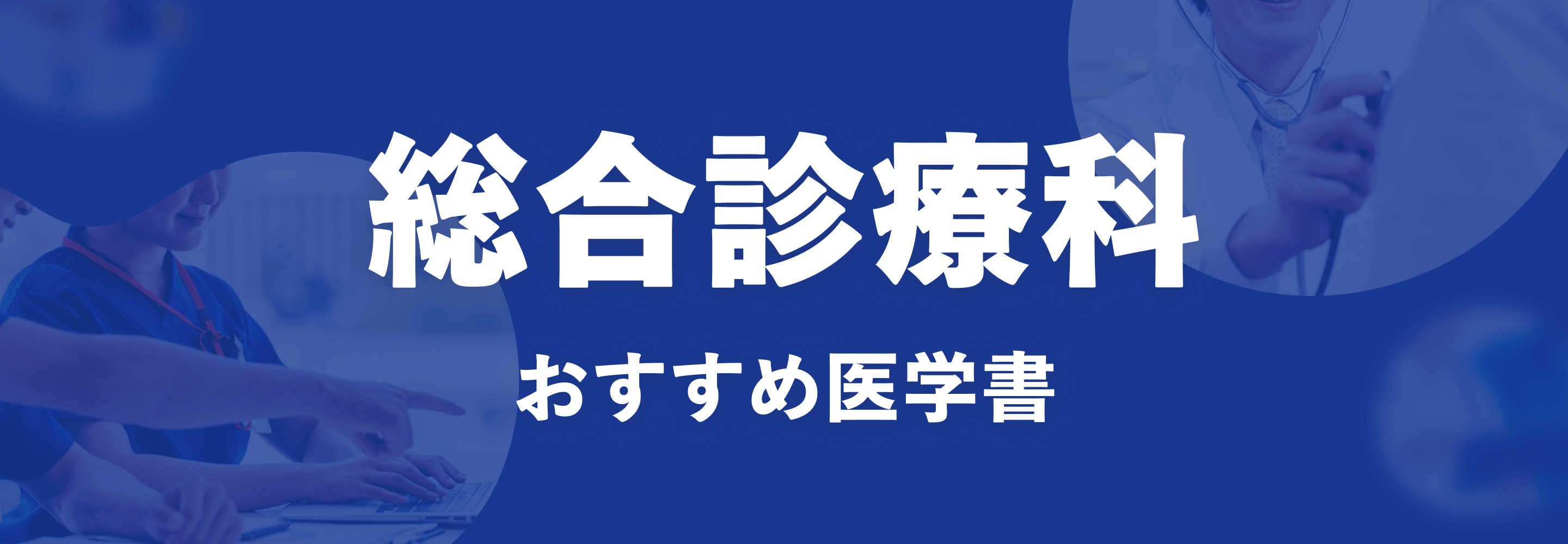総合診療科 おすすめ特集