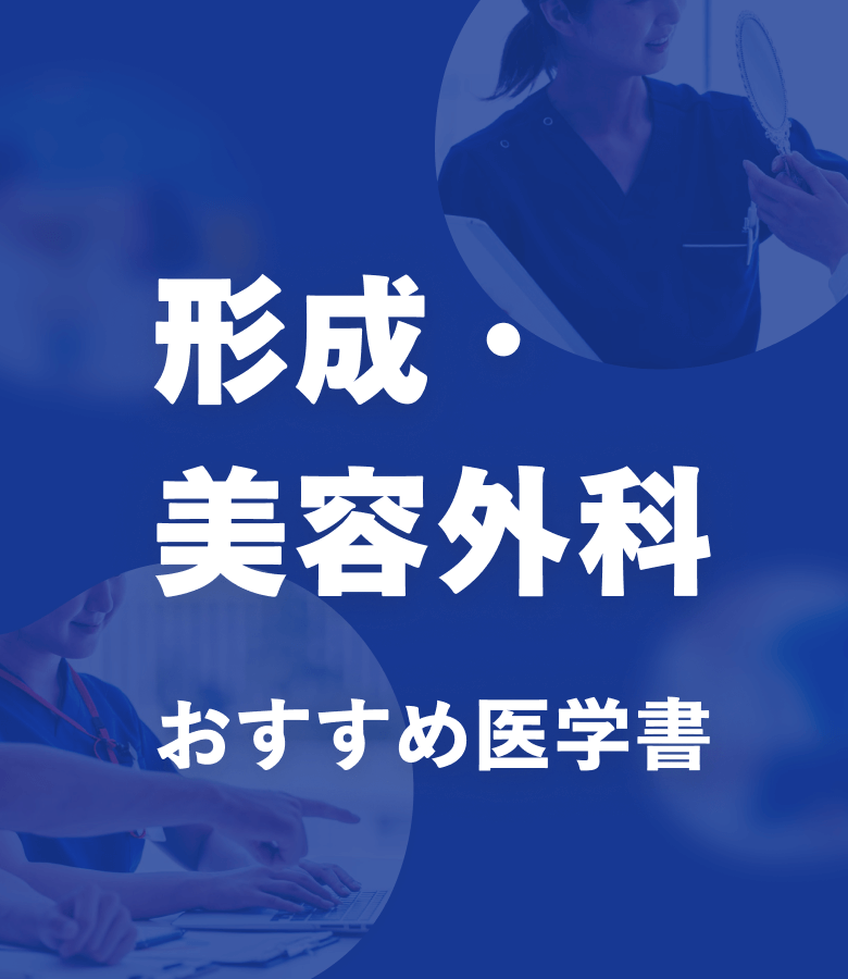 形成・美容外科 おすすめ特集