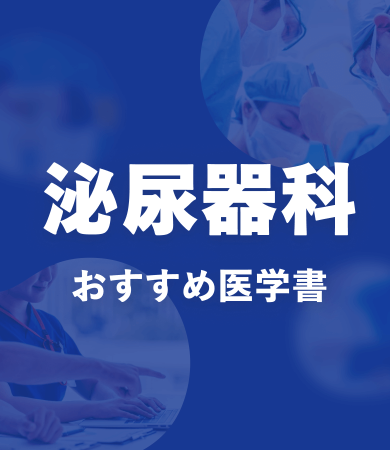 泌尿器科 おすすめ特集