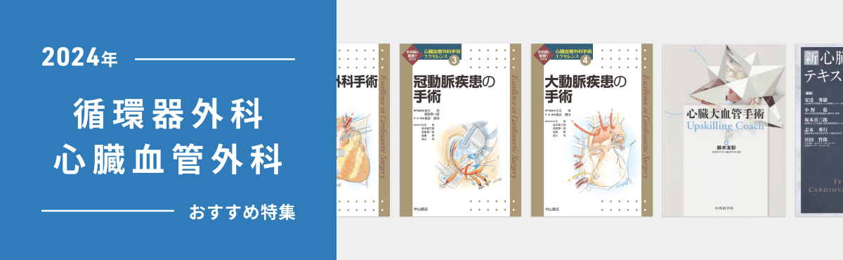 2023年 循環器外科・心臓血管外科 おすすめ特集
