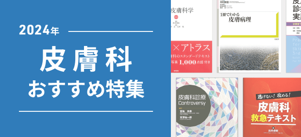 2023年 皮膚科医 おすすめ特集