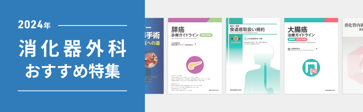 年 消化器外科医 おすすめ特集