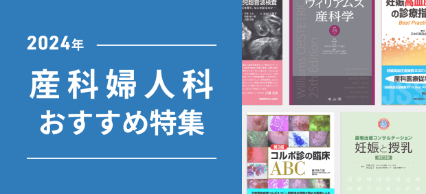 2023年 産婦人科医 おすすめ特集