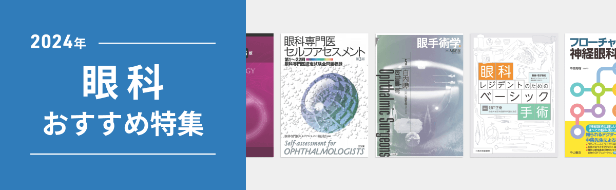 2023年 眼科医 おすすめ特集