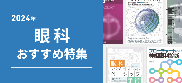 2023年 眼科医 おすすめ特集