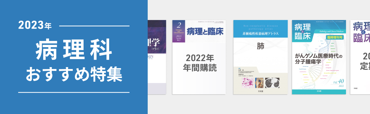 2023年 病理科 おすすめ特集