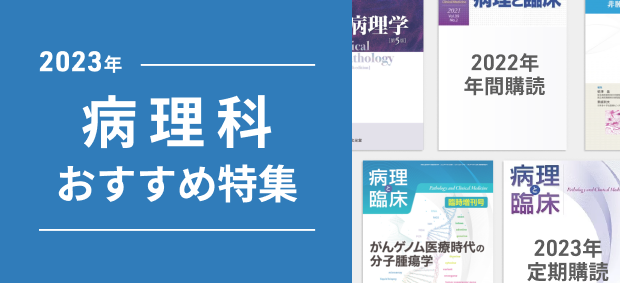 2023年 病理科 おすすめ特集