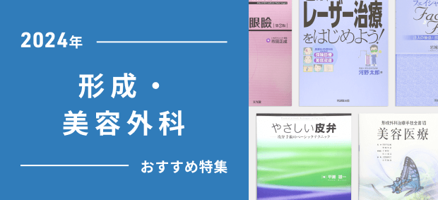 2024年 形成・美容外科医 おすすめ特集