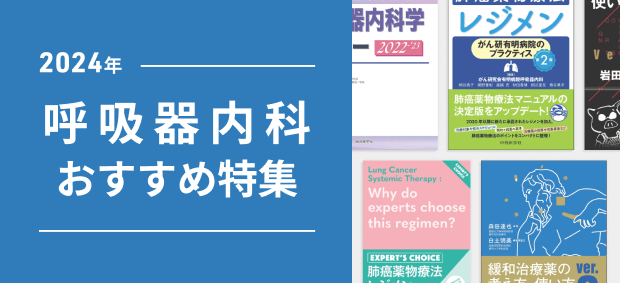 2023年 呼吸器内科医 おすすめ特集