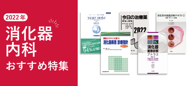 2022年 消化器内科医 おすすめ特集