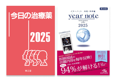 アプリケーション版 - 「今日の治療薬2025」