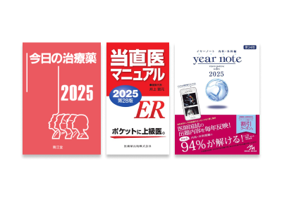 アプリケーション版 - 「今日の治療薬2025」