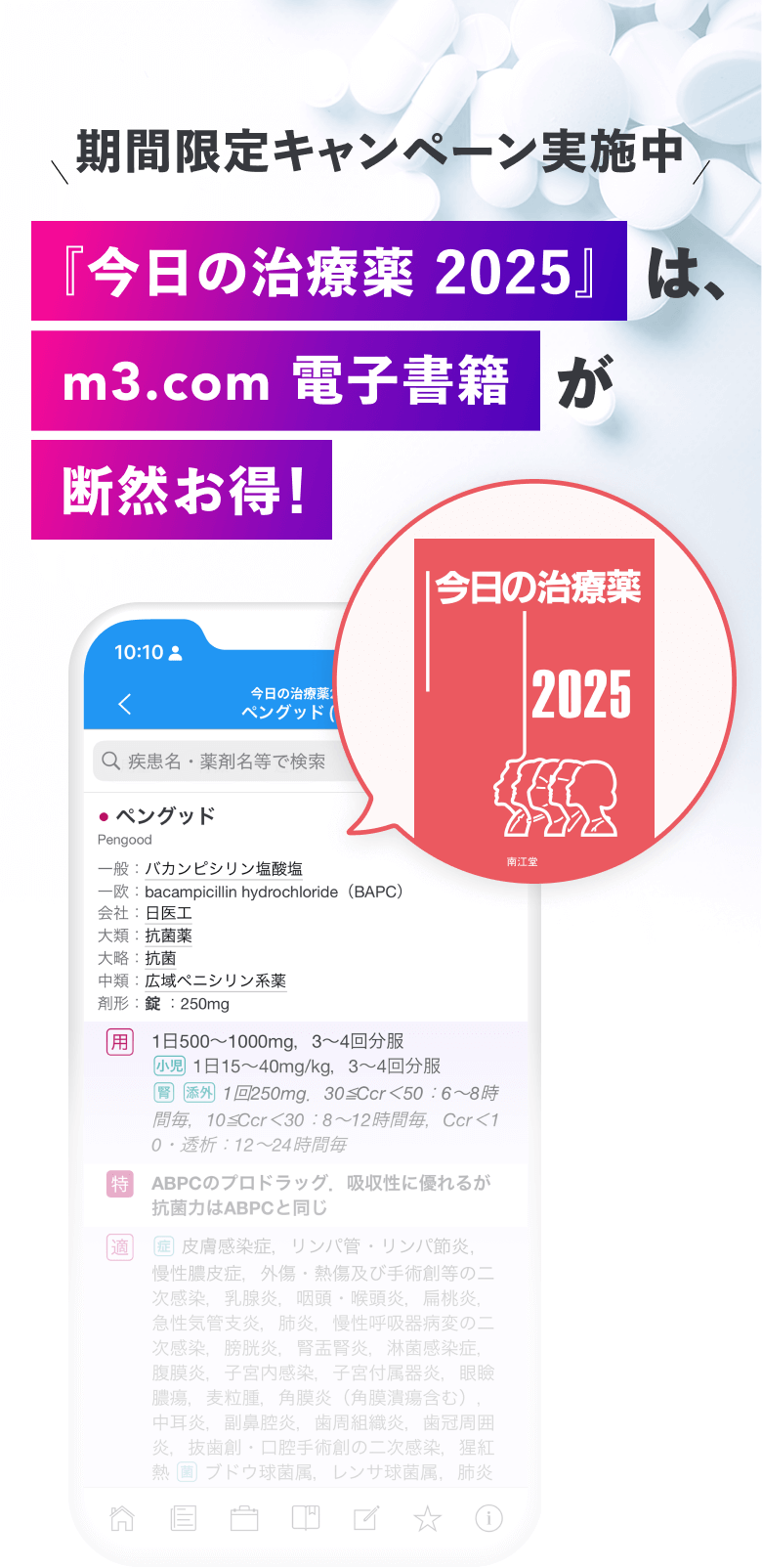 アプリケーション版 - 「今日の治療薬2025」