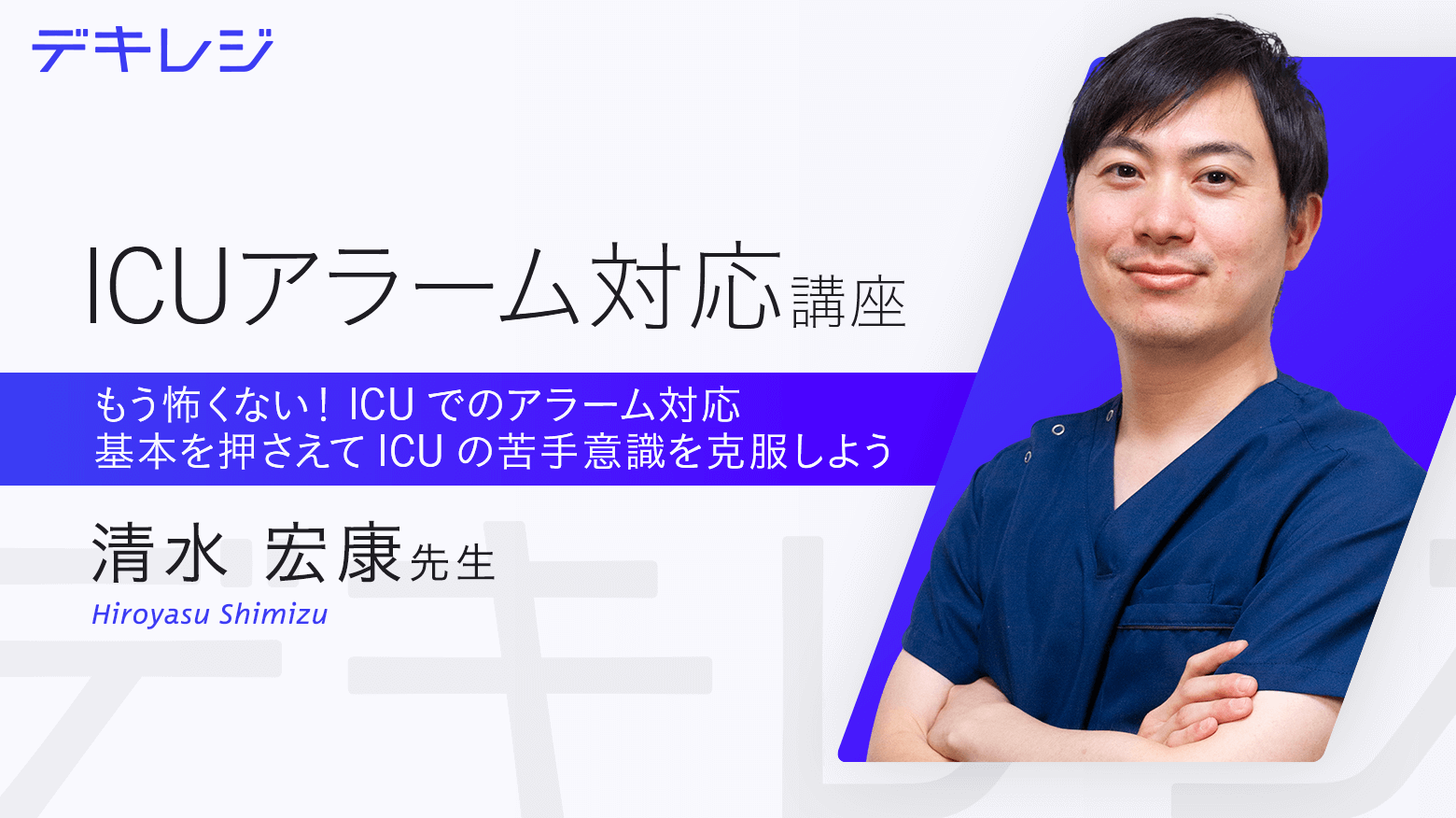 ICUアラーム対応講座