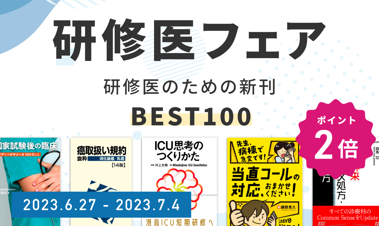 研修医フェア～研修医のための新刊ベスト100～