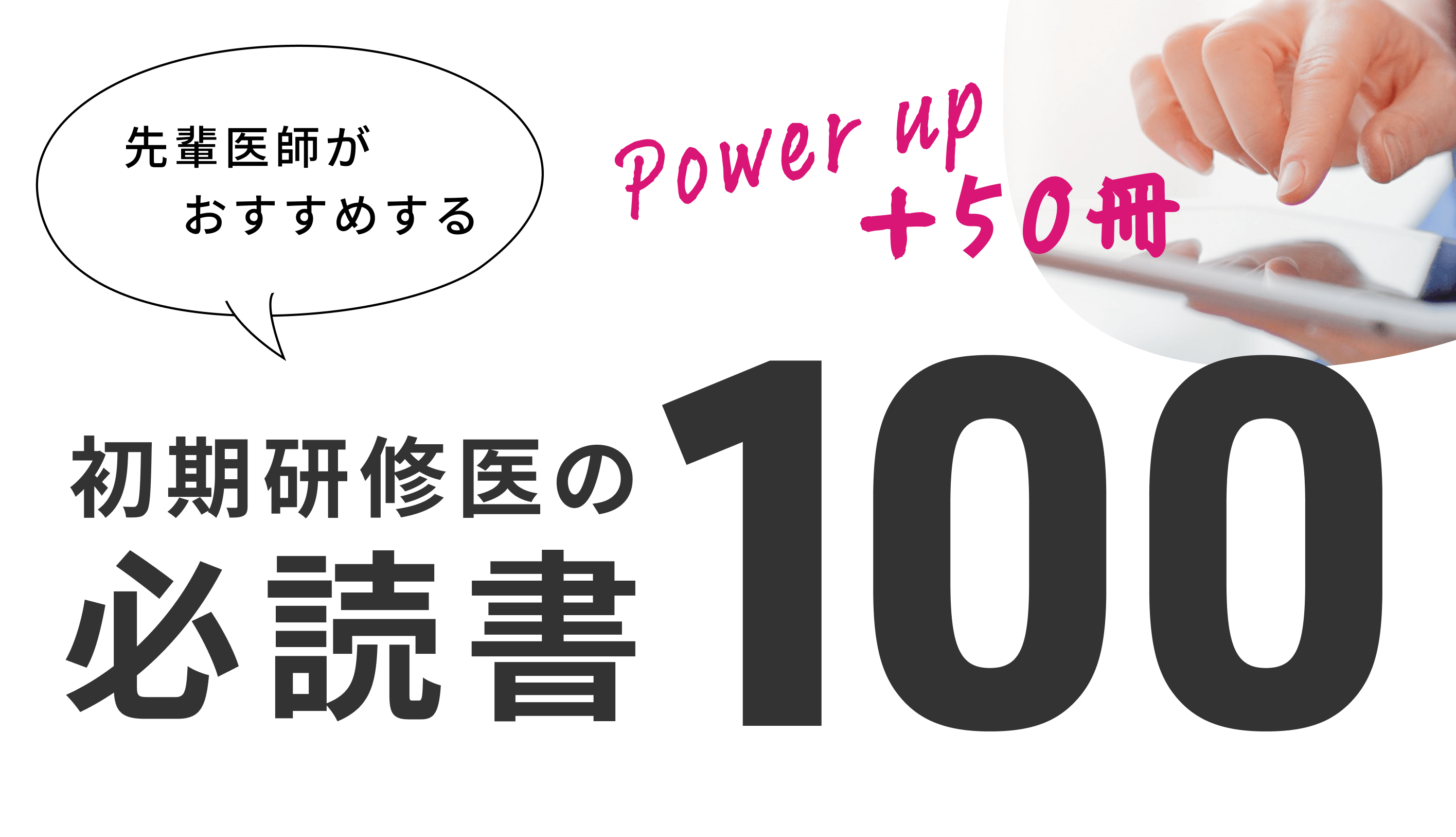 先輩医師がおすすめする 初期研修医の必読書100