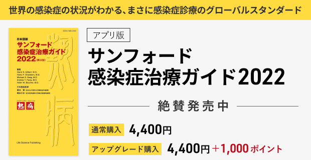 サンフォード感染症治療ガイド2022