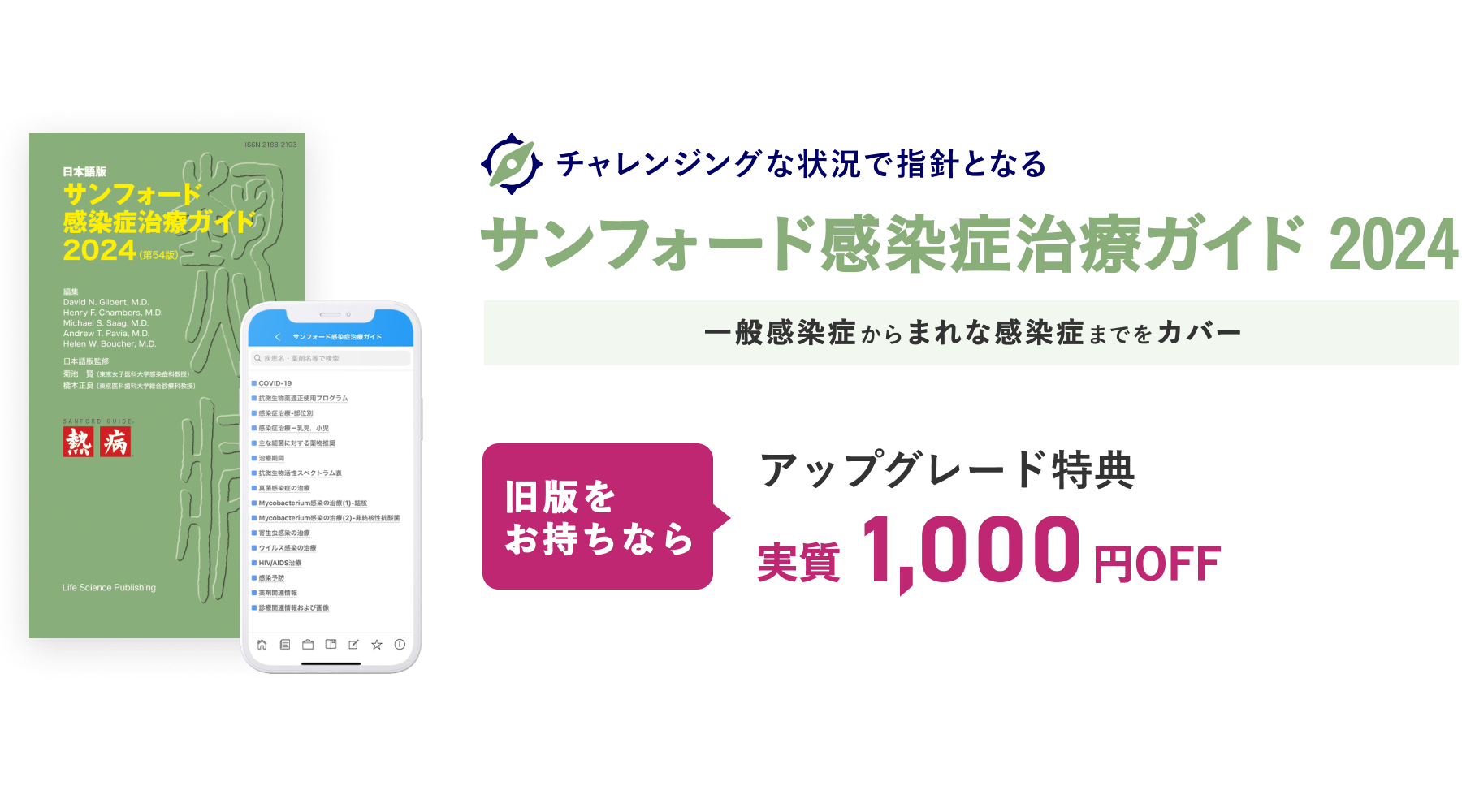 アプリケーション版 - 「サンフォード感染症治療ガイド2024」