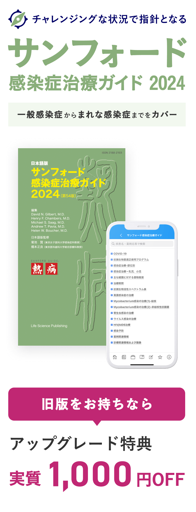 アプリケーション版 - 「サンフォード感染症治療ガイド2024」 アプリケーション版 - 「サンフォード感染症治療ガイド2024」