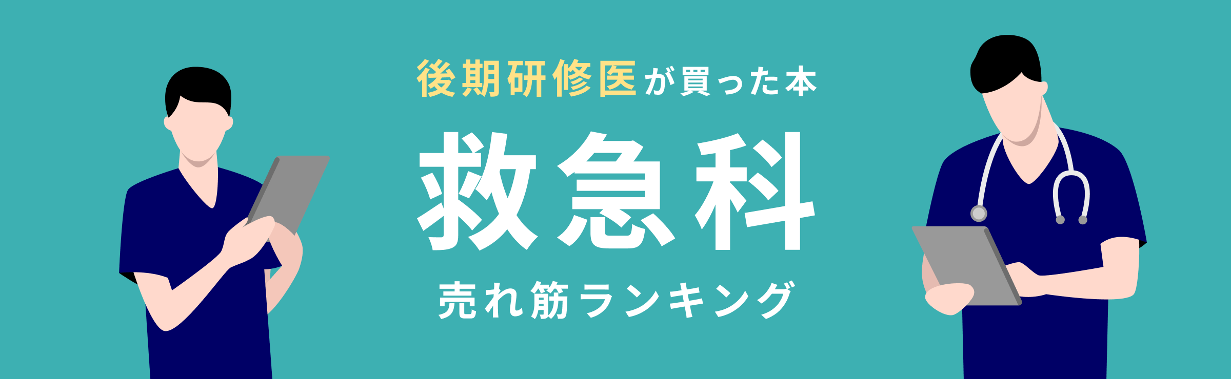 後期研修医】救急科 おすすめ特集