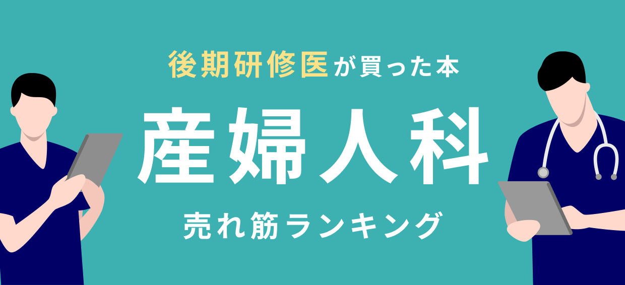 後期研修医】産婦人科 おすすめ特集