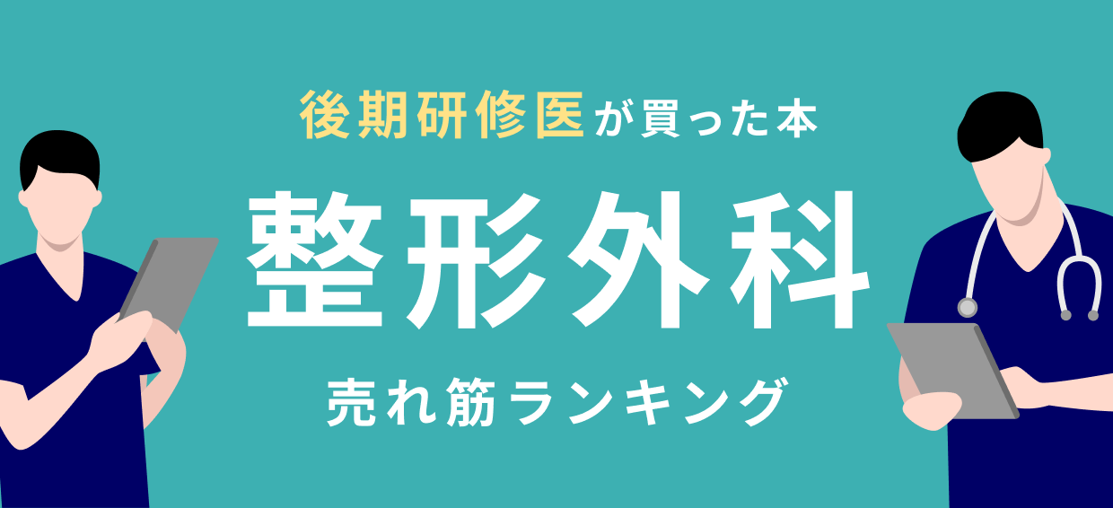 後期研修医】整形外科 おすすめ特集