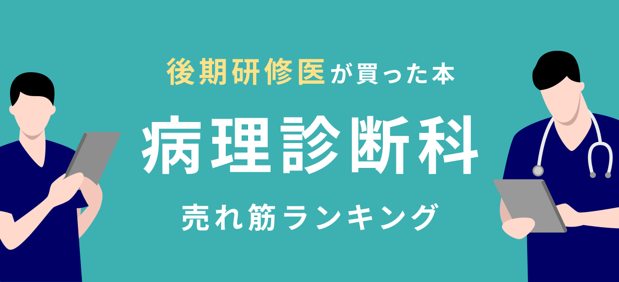 後期研修医】病理診断科 おすすめ特集