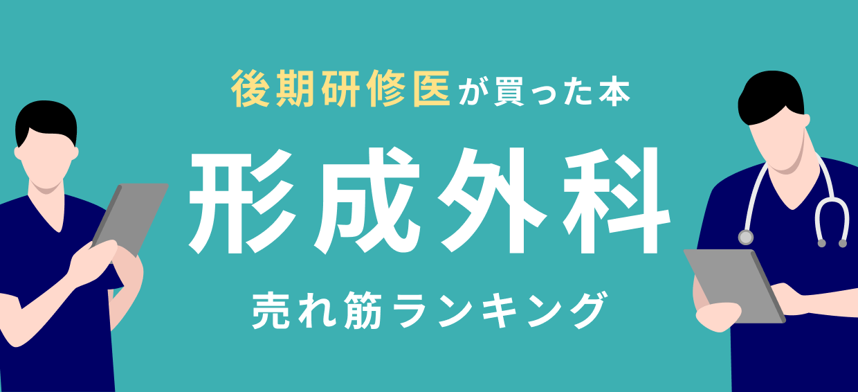 後期研修医】形成外科 おすすめ特集