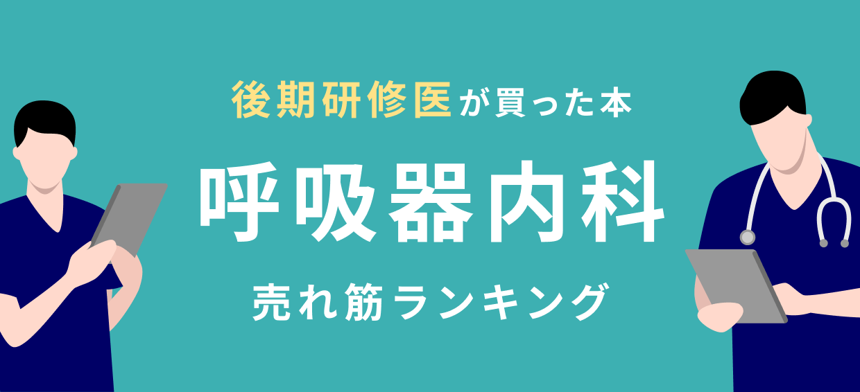 後期研修医】呼吸器内科 おすすめ特集