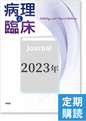 病理と臨床（2023年・定期購読）