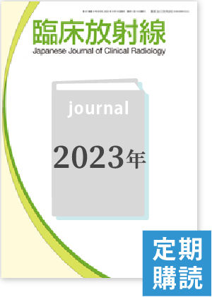 臨床放射線（2023年度定期購読）