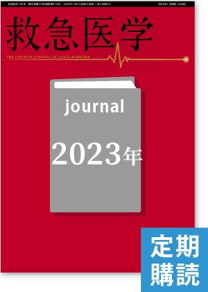 救急医学2023年1～12月号年間購読