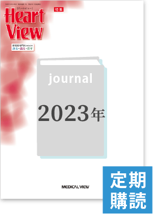 Heart View（2023年度定期購読）