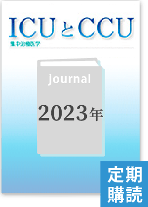 ICUとCCU（2023年・定期購読）