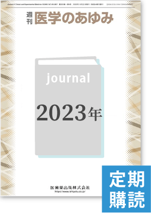 週刊『医学のあゆみ』　定期購読（2023年1月-12月）