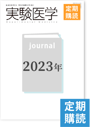 「実験医学」月刊誌　2023年定期購読(2023年1月号～2023年12月号)