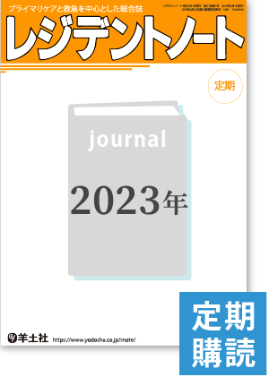 「レジデントノート」月刊誌　2023年定期購読(2023年1月号～2023年12月号)