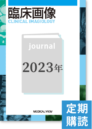 臨床画像（2023年度定期購読）