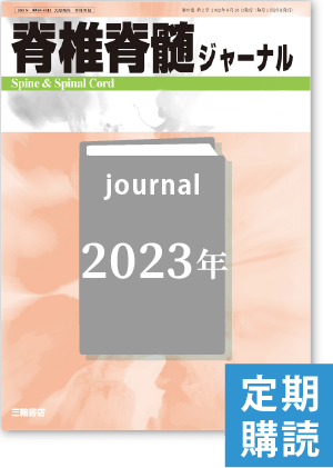 髄ジャーナル』　2023年定期購読