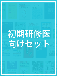 初期研修医向けセット