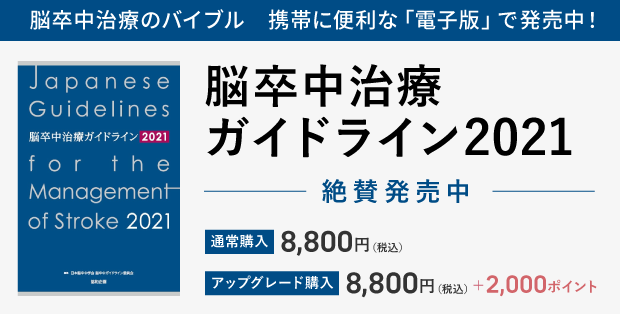 脳卒中治療ガイドライン2021