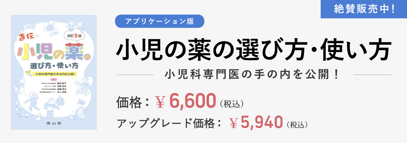 小児の薬の選び方・使い方改訂5版 購入キャンペーン