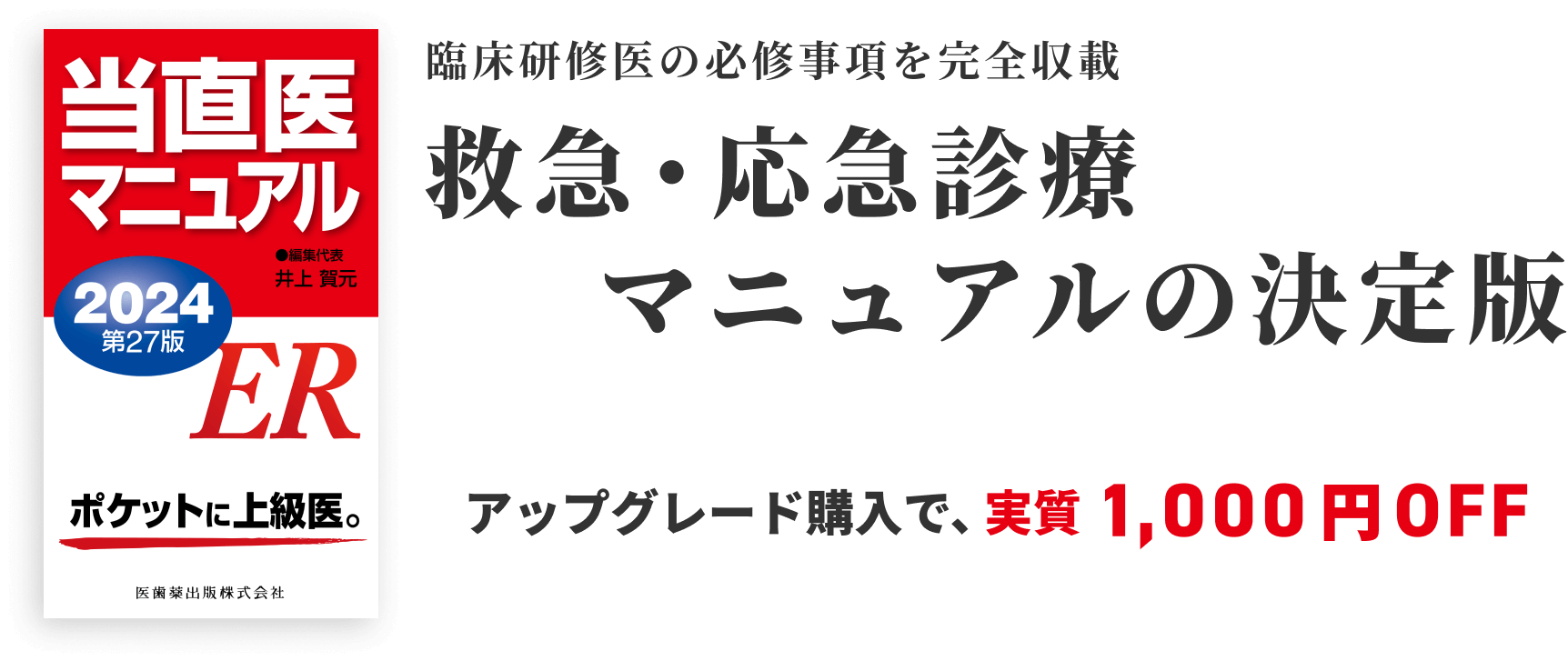 臨床研修医の必修事項を完全収載 救急・応急診療マニュアルの決定版