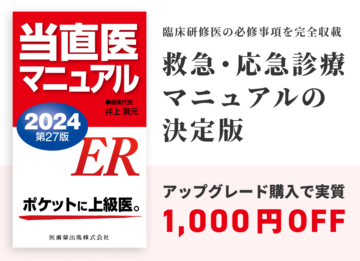 臨床研修医の必修事項を完全収載 救急・応急診療マニュアルの決定版